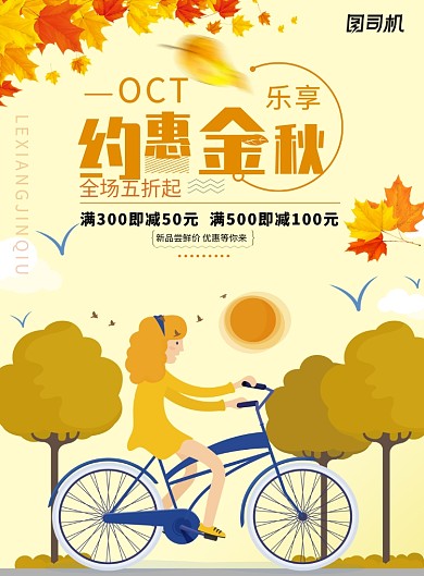 约会金秋促销活动海报