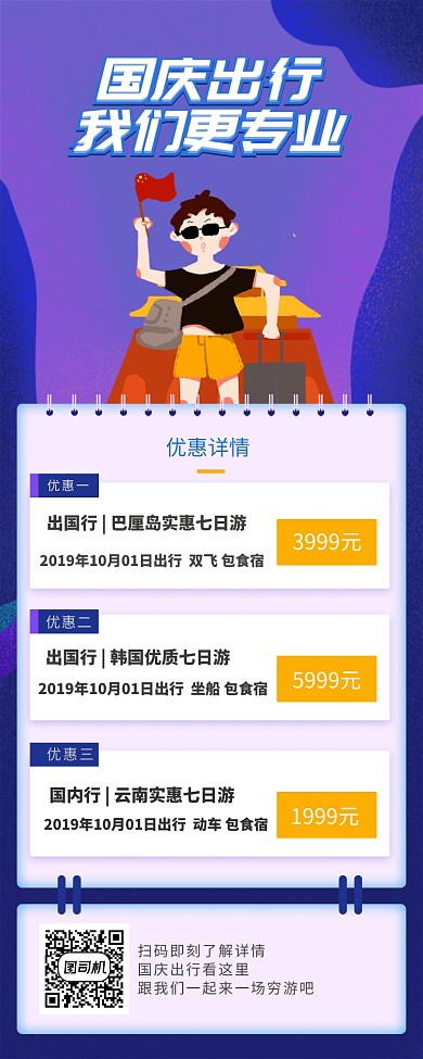 国庆出行我们更专业手机长图海报