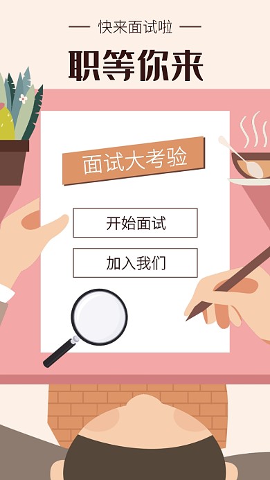 职等你来海报