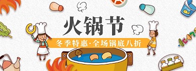 插画淘宝电商火锅节banner图