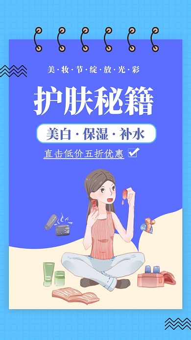 蓝色扁平护肤秘籍手机海报