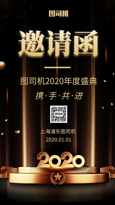 黑金大气2020年度盛典宣传手机海报