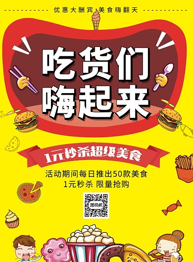 黄色创意插画美食优惠印刷海报模板