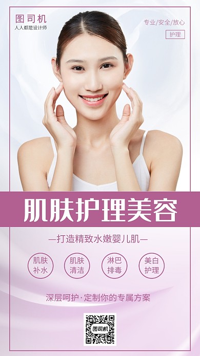 肌肤护理美容手机海报