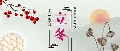 立冬节气饺子卡通手绘手机首图