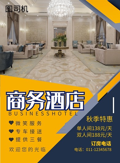 简约商务酒店宣传促销海报