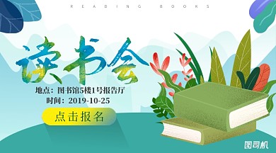 绿色插画风图书馆读书会手机海报