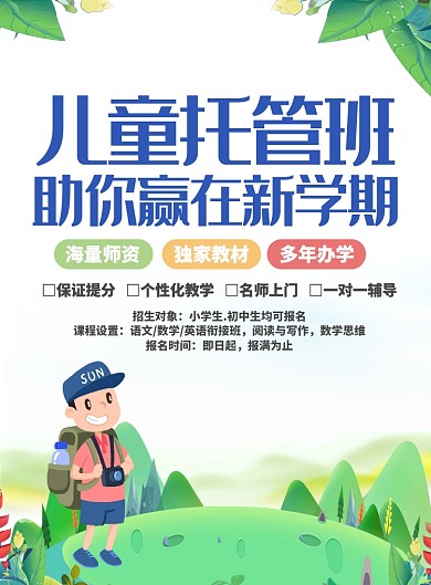 绿色简约儿童托管班招生宣传海报