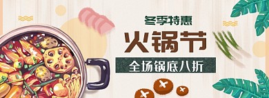 插画淘宝电商火锅节banner图