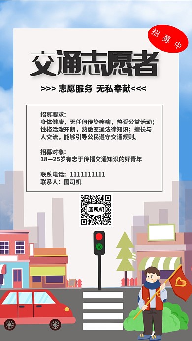 多彩卡通交通志愿者招聘海报