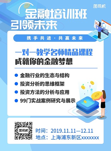 蓝色扁平简约金融培训招生海报