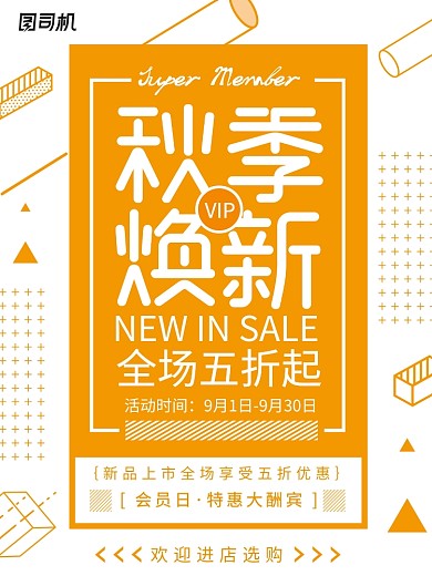 秋季换新促销活动海报
