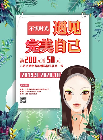 遇见完美自己美容护肤海报