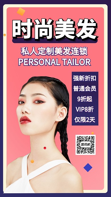 时尚美容美发折扣新店手机海报