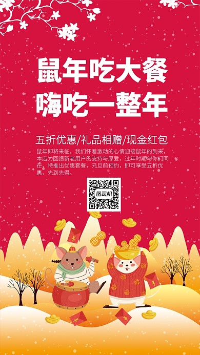 鼠年吃大餐年夜饭手机宣传海报