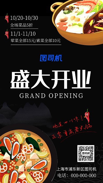 黑色创意火锅店开业促销手机海报