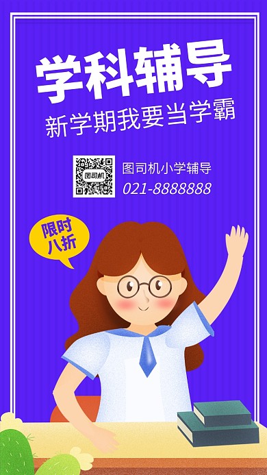 简约小学辅导手机海报