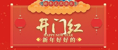 红色中国风节日新年元旦开门红首图