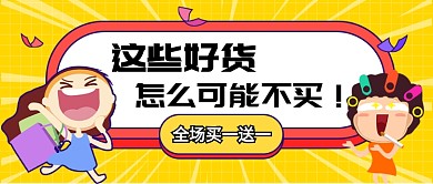全场买一送一公众号首图