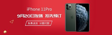 iPhone11新品上市预订淘宝banner