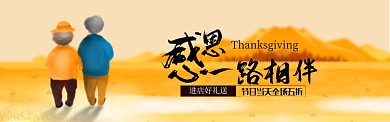 黄色感恩节一路相伴促销banner