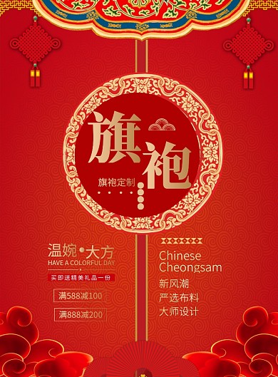 中国风旗袍定制印刷海报