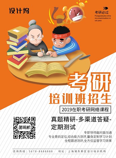 卡通考研招生教育培训宣传海报模板
