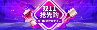 双11美妆特惠banner