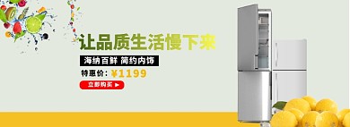 超品质冰箱淘宝banner