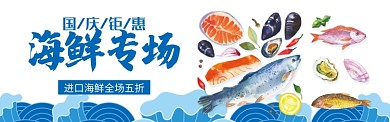 蓝色国庆美食冰鲜海鲜促销banner