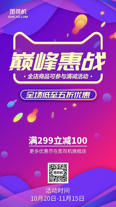 时尚多彩梦幻巅峰惠展手机海报