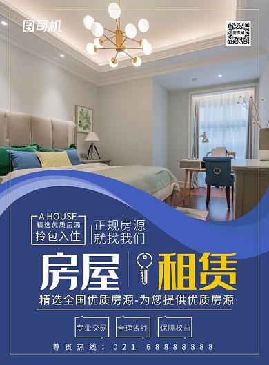 简约房屋租赁宣传海报