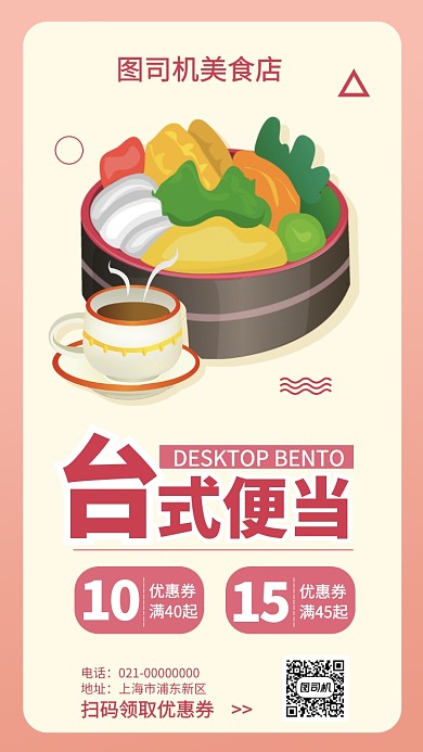 台式便当优惠券领取手机海报