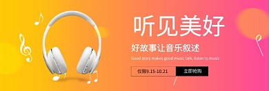 时尚创意耳机促销淘宝banner