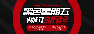 黑红节日黑色星期五宣传banner