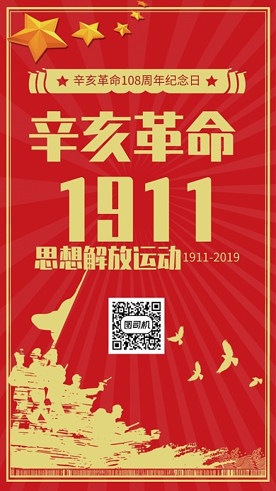 红色复古风辛亥革命纪念日海报