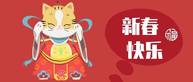 新春快乐公众号首图