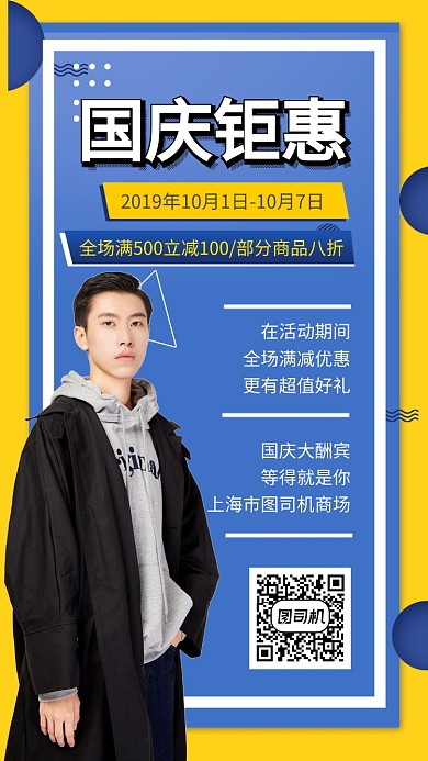 男装国庆优惠手机海报
