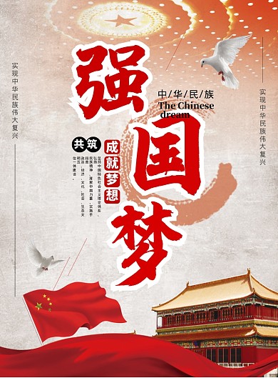 党建强国梦海报