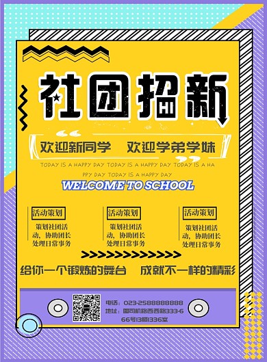 社团招新海报