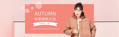 粉色调秋季服装促销banner