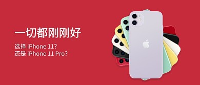 选择苹果11 还是  Pro 公众号首图