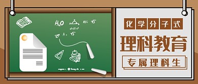 理科教育化学类公众号首图
