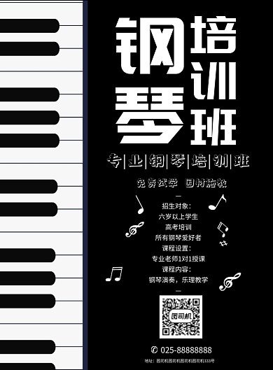 钢琴培训班海报