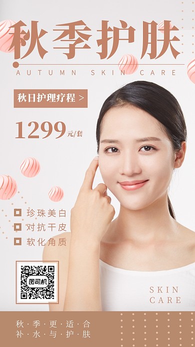 简约清新秋日护肤营销手机海报