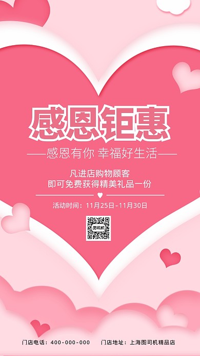 感恩钜惠粉色爱心宣传促销海报