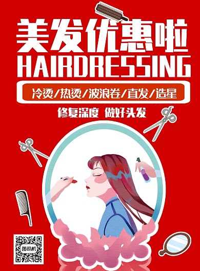 美容美发海报