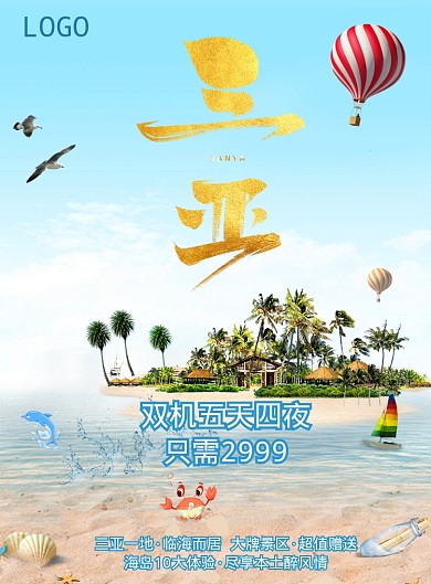 三亚旅游海报