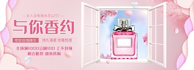 天猫美妆女士香水优惠活动淘宝banner