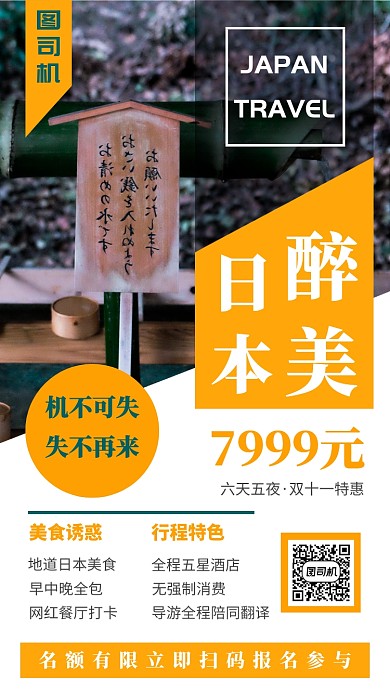 简洁日本旅游宣传手机海报模板